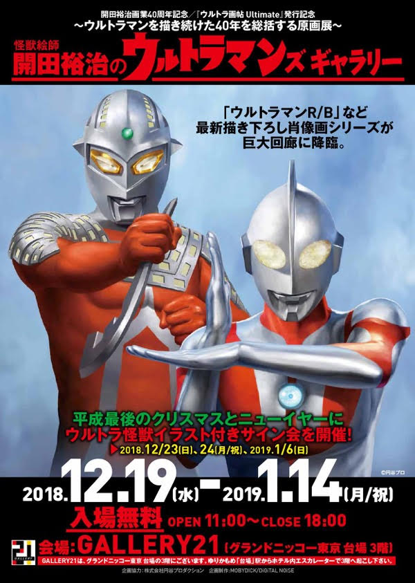 ウルトラマンズ ギャラリー 18 12 19 水 19 1 14 月 祝日 Gallery 21