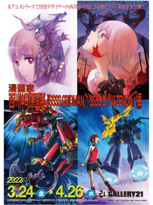 劇場版『グリッドマン ユニバース』公開記念 漫画家 西川伸司原画展『SSSS.GRIDMAN』『SSSS.DYNAZENON』編