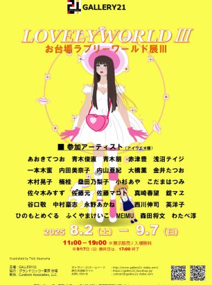 お台場ラブリーワールド展Ⅲ
